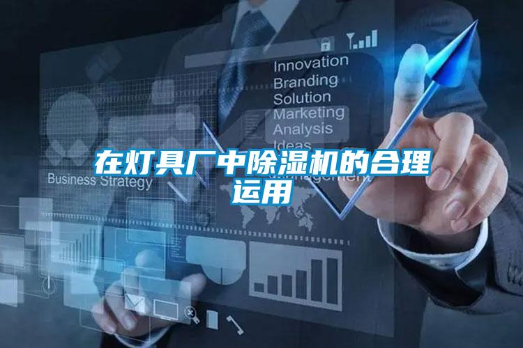 在燈具廠中91看片在线下载機的合理運用