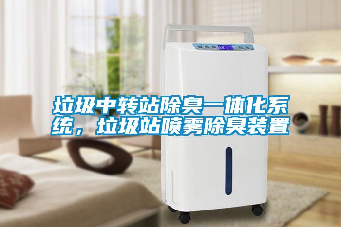 垃圾中轉站除臭一體化係統，垃圾站噴霧除臭裝置