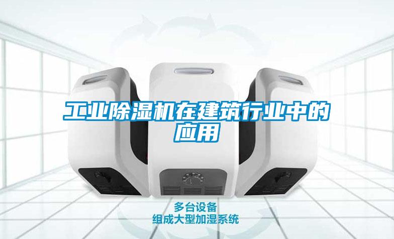 工業91看片在线下载機在建築行業中的應用