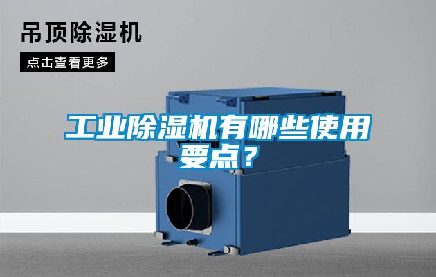 工業91看片在线下载機有哪些使用要點？
