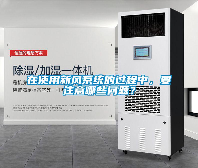 在使用新風係統的過程中，要注意哪些問題？
