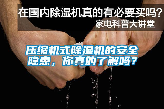 壓縮機式91看片在线下载機的安全隱患，你真的了解嗎？