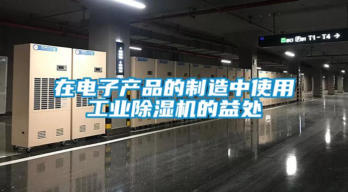 在電子產品的製造中使用工業91看片在线下载機的益處