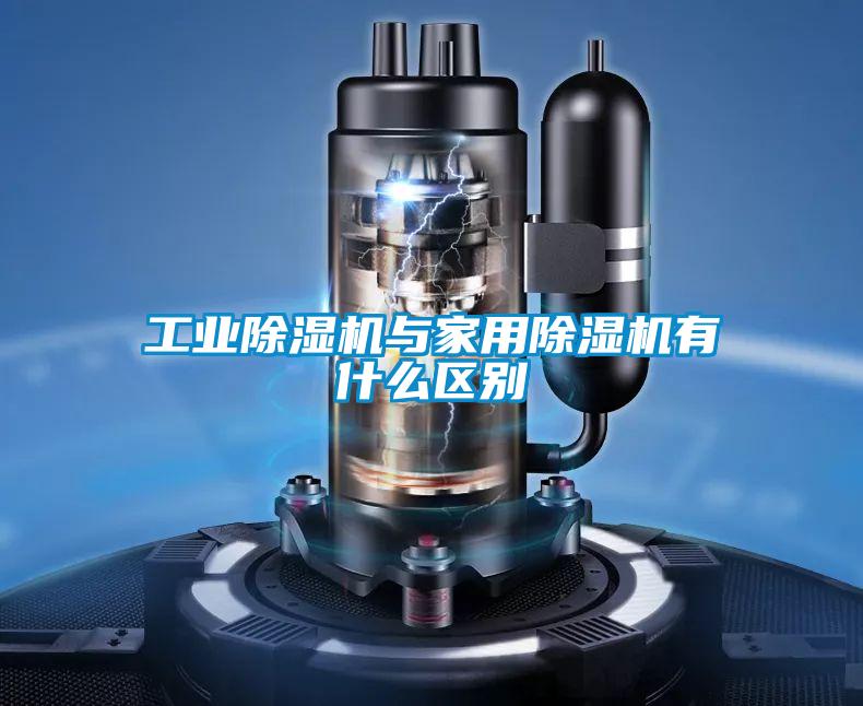 工業91看片在线下载機與家用91看片在线下载機有什麽區別