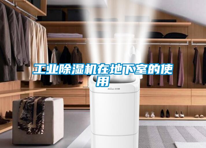 工業91看片在线下载機在地下室的使用
