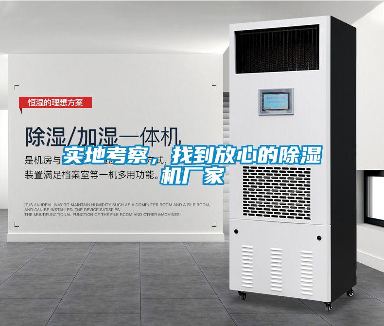 實地考察，找到放心的91看片在线下载機廠家