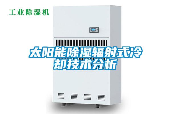 太陽能91看片在线下载輻射式冷卻技術分析