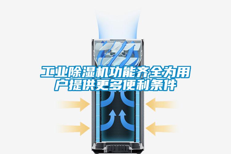 工業91看片在线下载機功能齊全為用戶提供更多便利條件