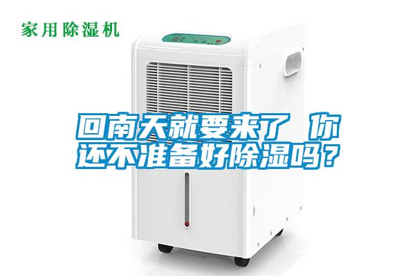 回南天就要來了 你還不準備好91看片在线下载嗎？