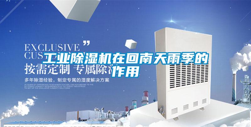 工業91看片在线下载機在回南天雨季的作用