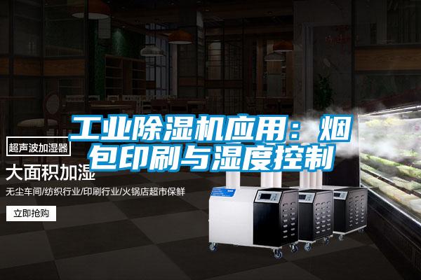 工業91看片在线下载機應用：煙包印刷與濕度控製