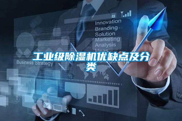 工業級91看片在线下载機優缺點及分類