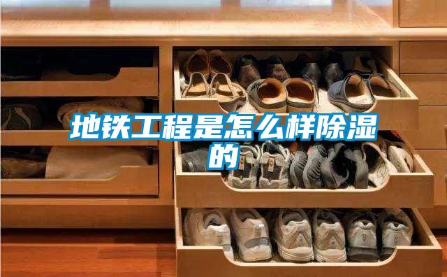 地鐵工程是怎麽樣91看片在线下载的