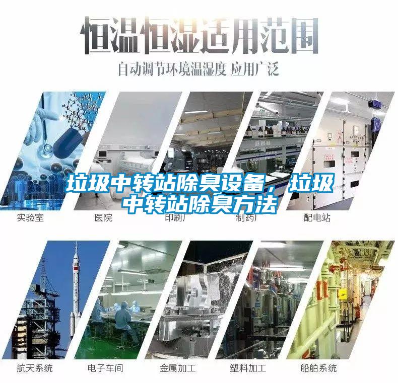 垃圾中轉站除臭設備，垃圾中轉站除臭方法