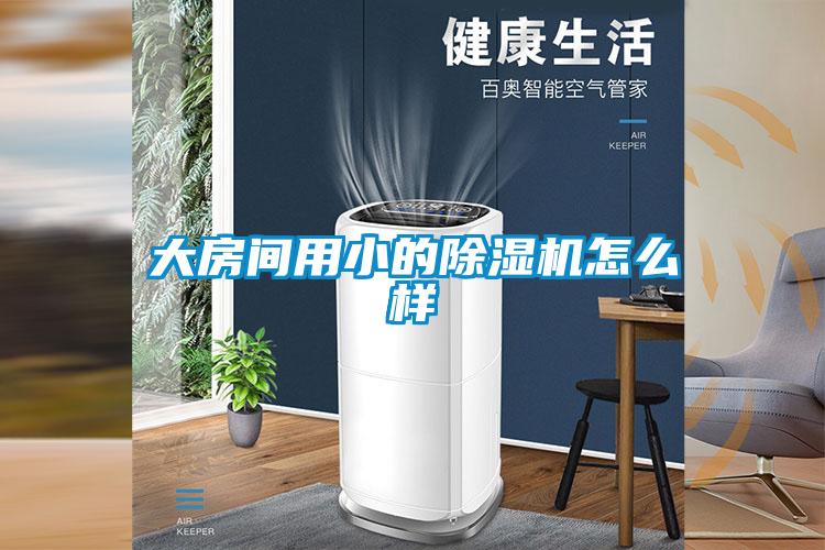 大房間用小的91看片在线下载機怎麽樣