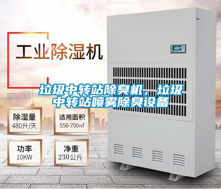 垃圾中轉站除臭機，垃圾中轉站噴霧除臭設備