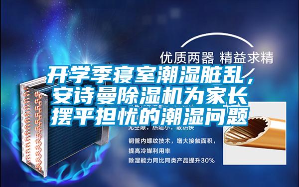 開學季寢室潮濕髒亂，91免费看片APP91看片在线下载機為家長擺平擔憂的潮濕問題