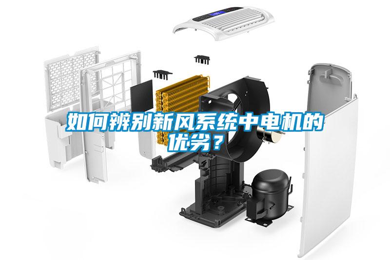如何辨別新風係統中電機的優劣？
