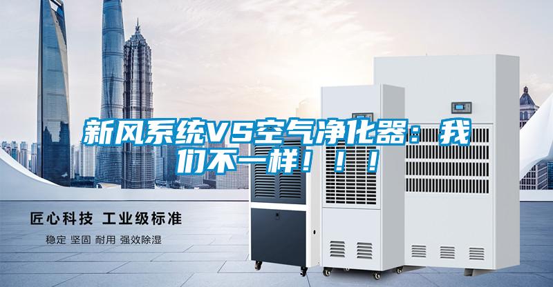 新風係統VS空氣淨化器：91免费看片APP不一樣！！！