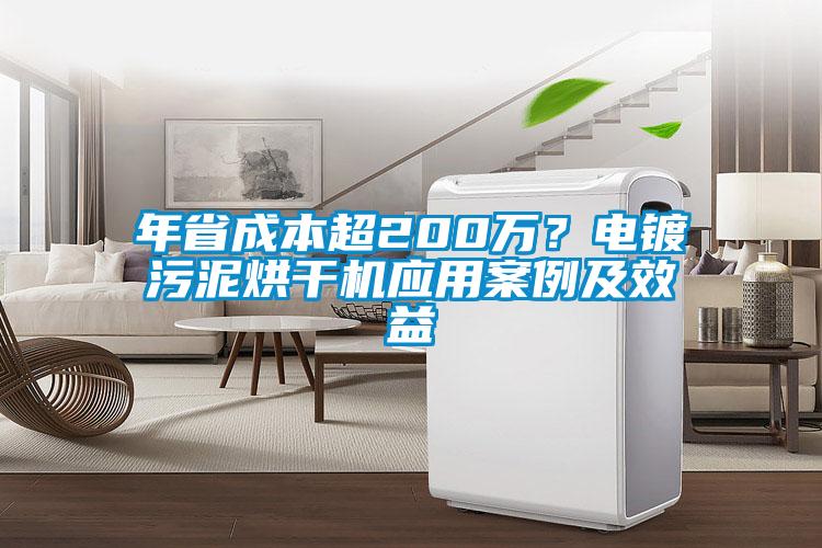 年省成本超200萬？電鍍汙泥烘幹機應用案例及效益