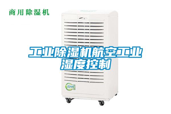 工業91看片在线下载機航空工業濕度控製