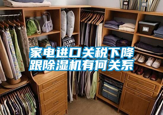 家電進口關稅下降跟91看片在线下载機有何關係