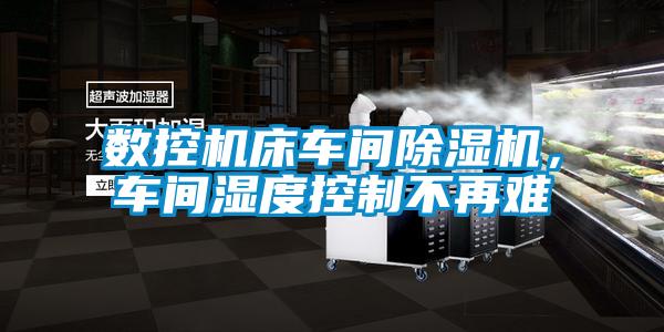 數控機床車間91看片在线下载機，車間濕度控製不再難