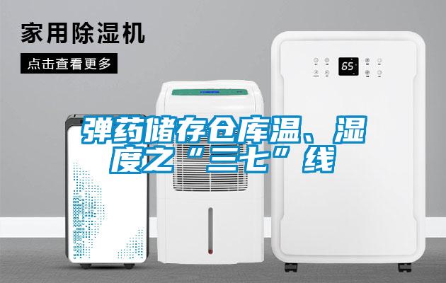 彈藥儲存倉庫溫、濕度之“三七”線