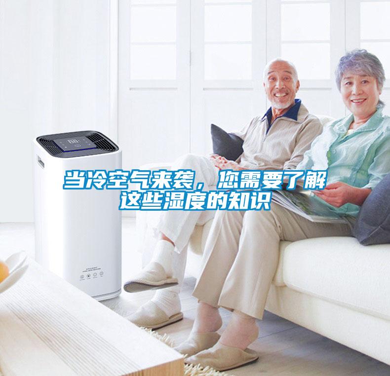 當冷空氣來襲，您需要了解這些濕度的知識