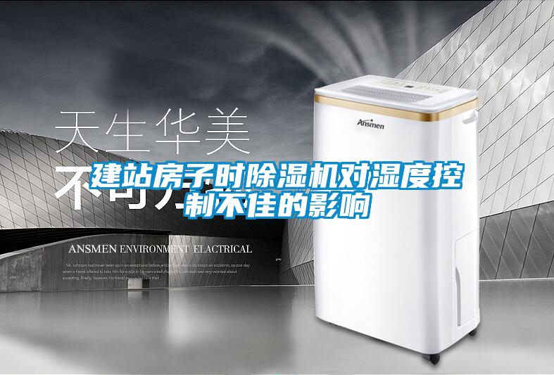 建站房子時91看片在线下载機對濕度控製不佳的影響