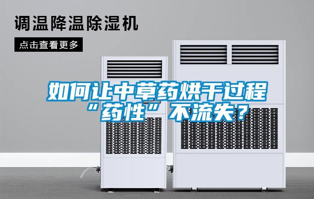 如何讓中草藥烘幹過程“藥性”不流失？