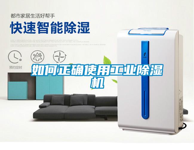 如何正確使用工業91看片在线下载機
