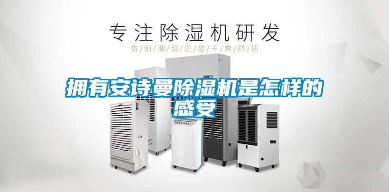 擁有91免费看片APP91看片在线下载機是怎樣的感受
