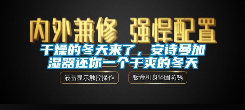 幹燥的冬天來了，91免费看片APP加濕器還你一個幹爽的冬天