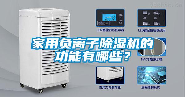 家用負離子91看片在线下载機的功能有哪些？