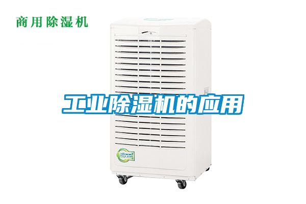 工業91看片在线下载機的應用