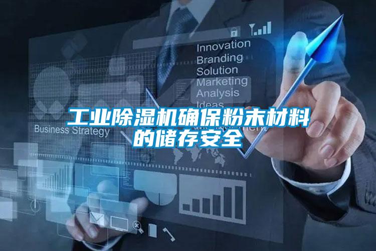 工業91看片在线下载機確保粉末材料的儲存安全