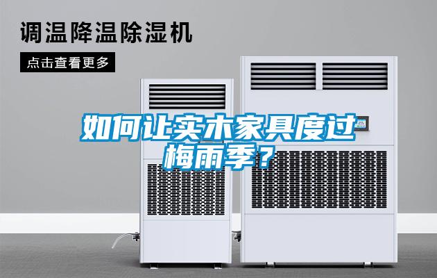 如何讓實木家具度過梅雨季？