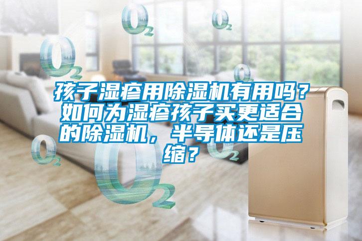孩子濕疹用91看片在线下载機有用嗎？如何為濕疹孩子買更適合的91看片在线下载機，半導體還是壓縮？