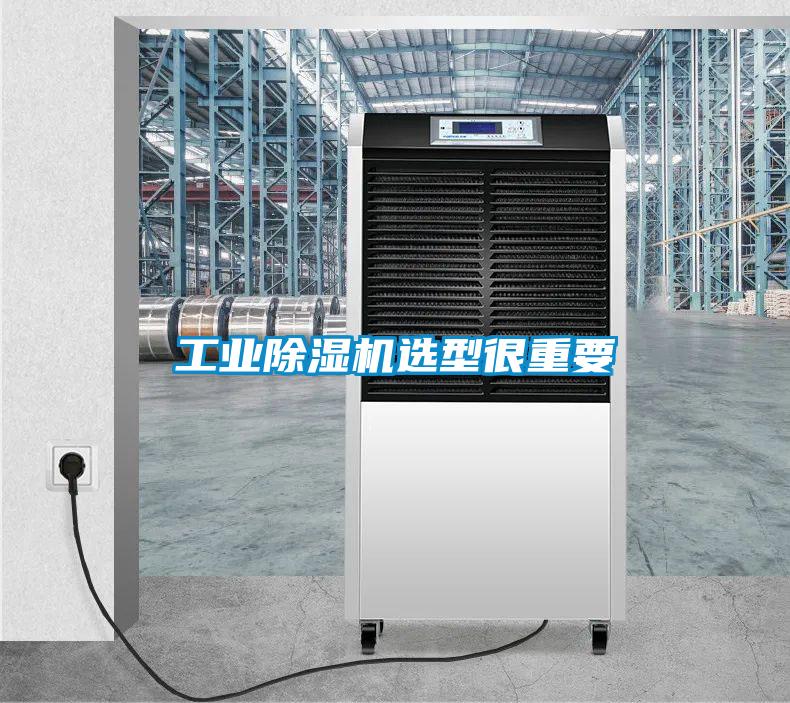 工業91看片在线下载機選型很重要