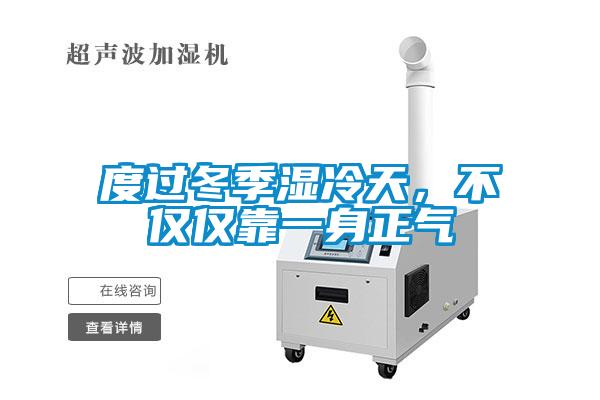 度過冬季濕冷天，不僅僅靠一身正氣