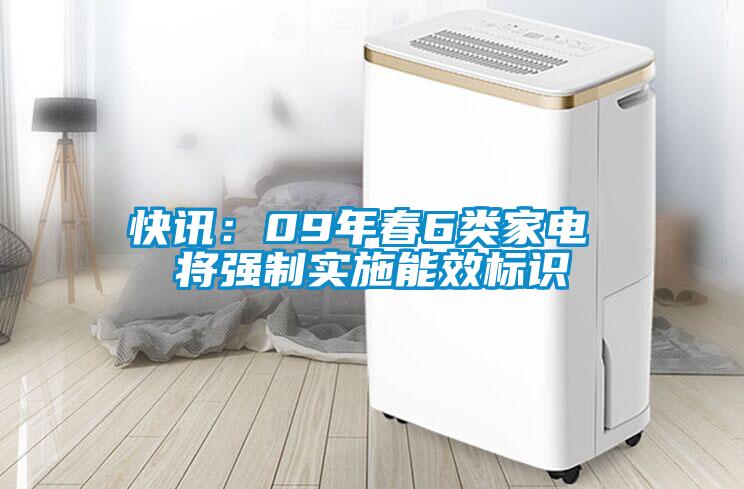 快訊：09年春6類家電 將強製實施能效標識