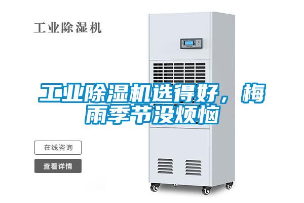 工業91看片在线下载機選得好，梅雨季節沒煩惱