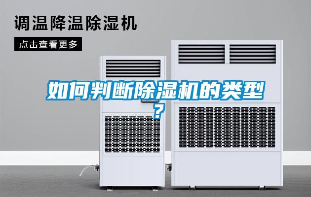 如何判斷91看片在线下载機的類型？