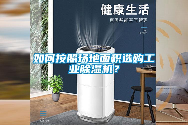 如何按照場地麵積選購工業91看片在线下载機？