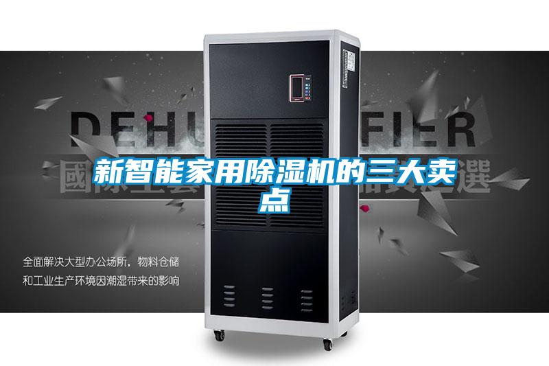 新智能家用91看片在线下载機的三大賣點