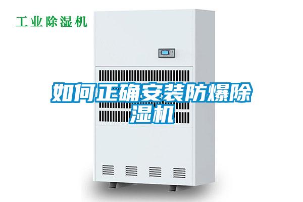 如何正確安裝防爆91看片在线下载機