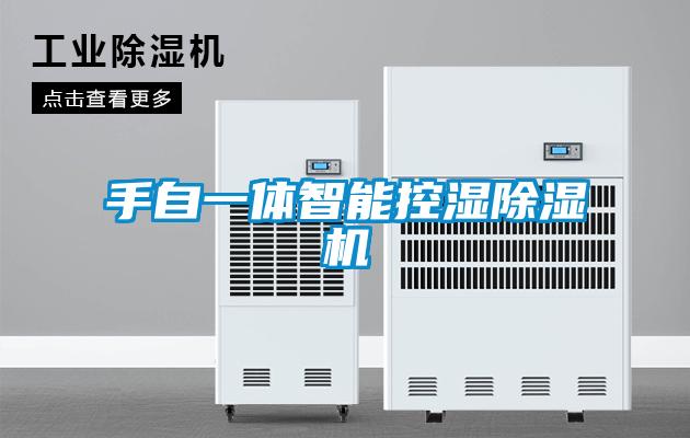 手自一體智能控濕91看片在线下载機