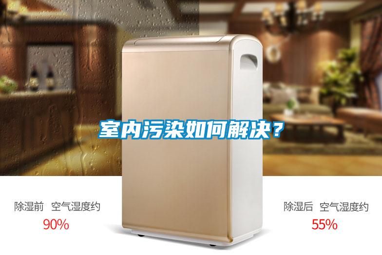 室內汙染如何解決？