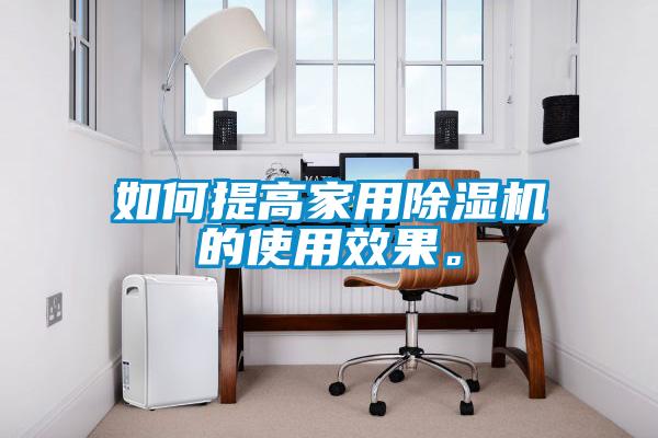 如何提高家用91看片在线下载機的使用效果。